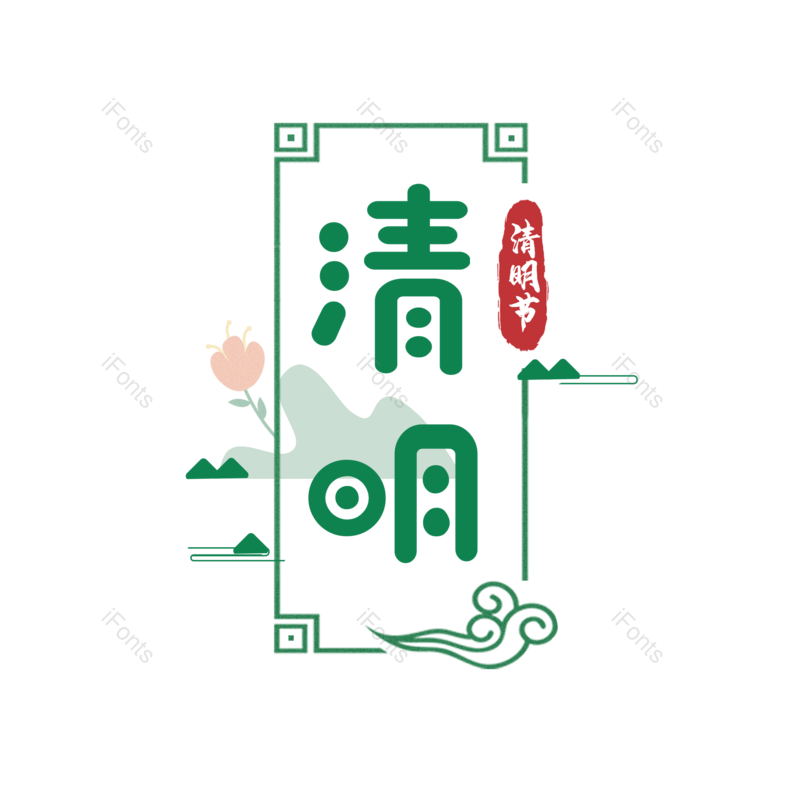 艺术字图片,简约元素,PNG,免抠素材